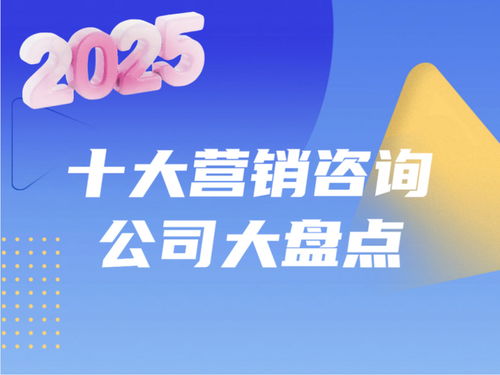 2025醫(yī)藥大健康領(lǐng)域 十大營銷咨詢公司排名與綜合能力深度解析